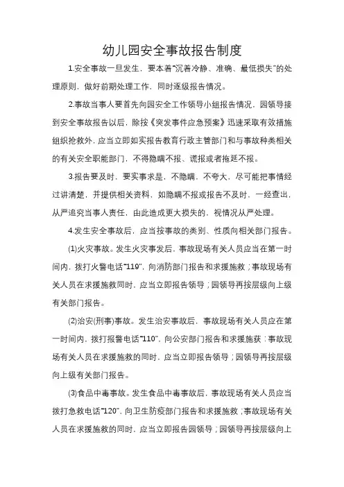 幼儿园安全事故报告制度
