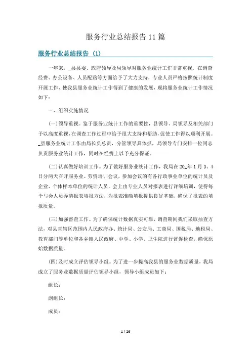 服务行业总结报告11篇