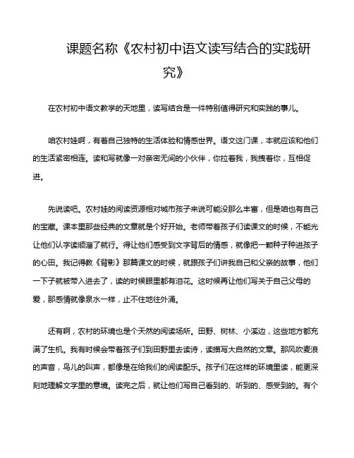课题名称《农村初中语文读写结合的实践研究》