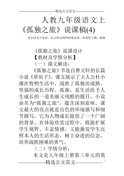 人教九年级语文上《孤独之旅》说课稿(4)