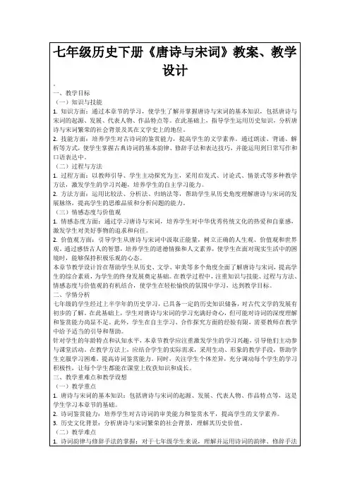 七年级历史下册《唐诗与宋词》教案、教学设计