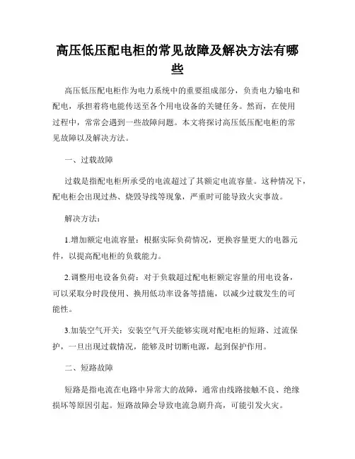 高压低压配电柜的常见故障及解决方法有哪些