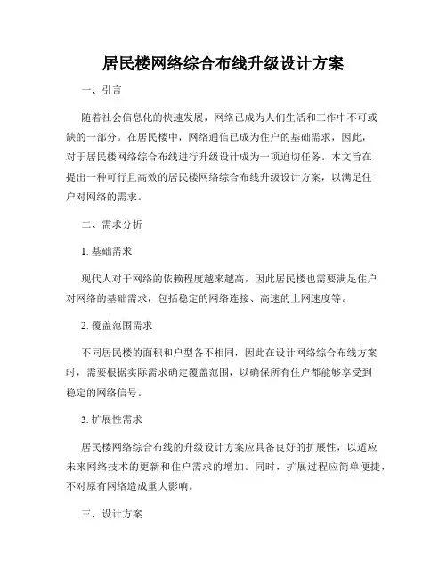居民楼网络综合布线升级设计方案