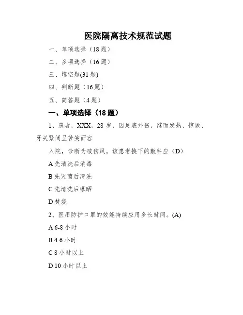 医院隔离技术规范试题