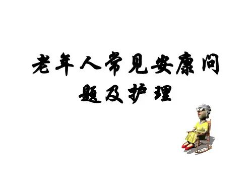 老年人跌倒的预防_PPT课件