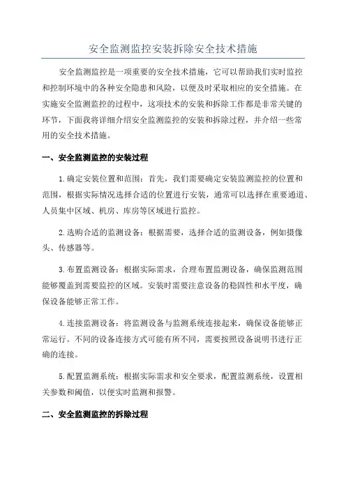 安全监测监控安装拆除安全技术措施
