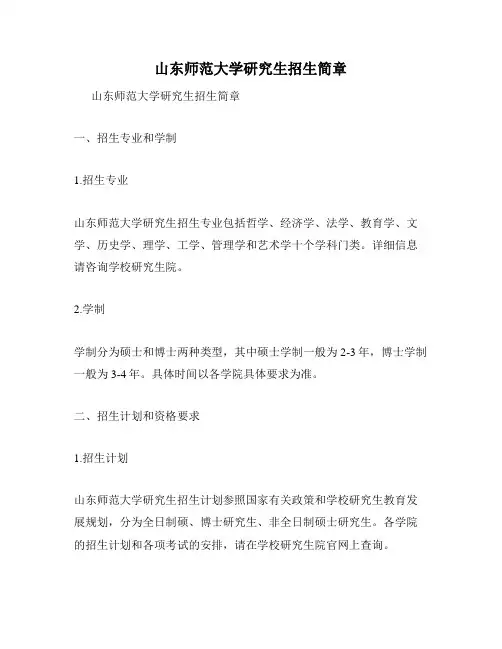 山东师范大学研究生招生简章