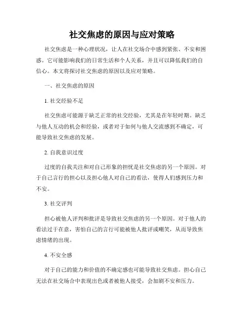 社交焦虑的原因与应对策略
