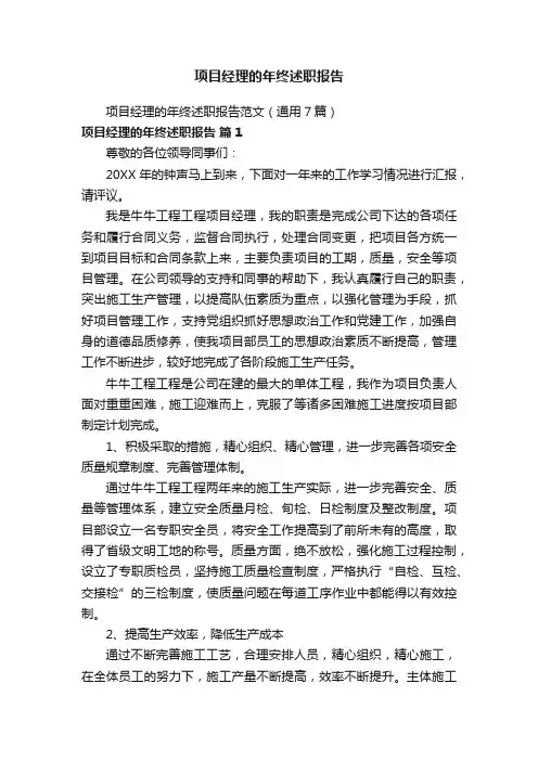 项目经理的年终述职报告范文（通用7篇）