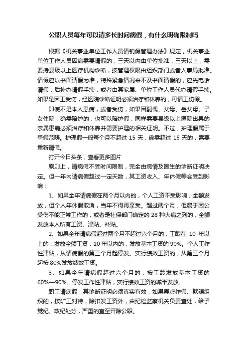 公职人员每年可以请多长时间病假，有什么明确限制吗