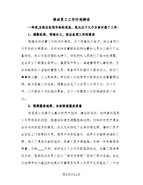 2024年移动员工工作计划样本(三篇)