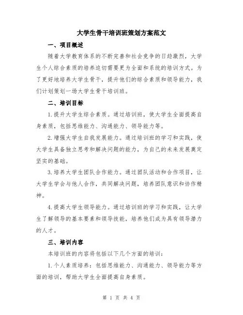 大学生骨干培训班策划方案范文