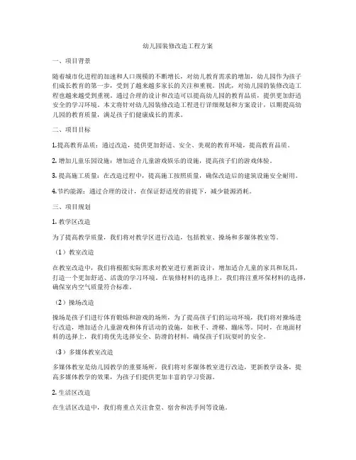 幼儿园装修改造工程方案
