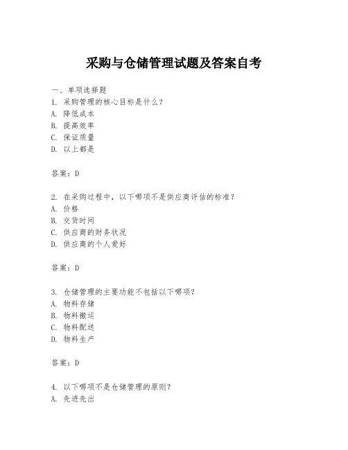 采购与仓储管理试题及答案自考