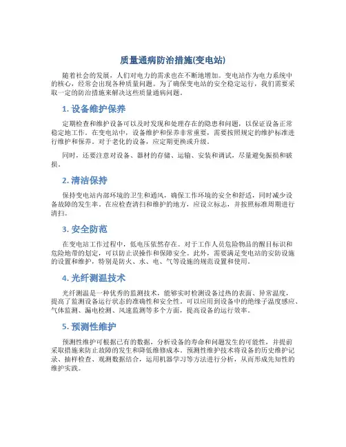 质量通病防治措施(变电站)