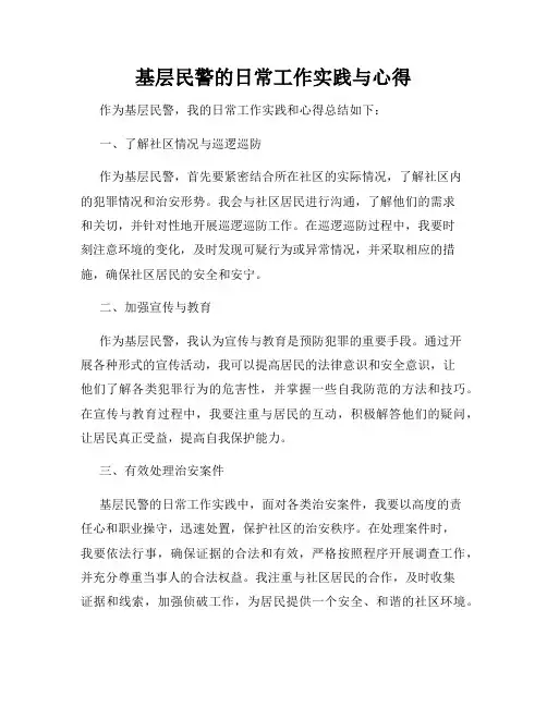 基层民警的日常工作实践与心得