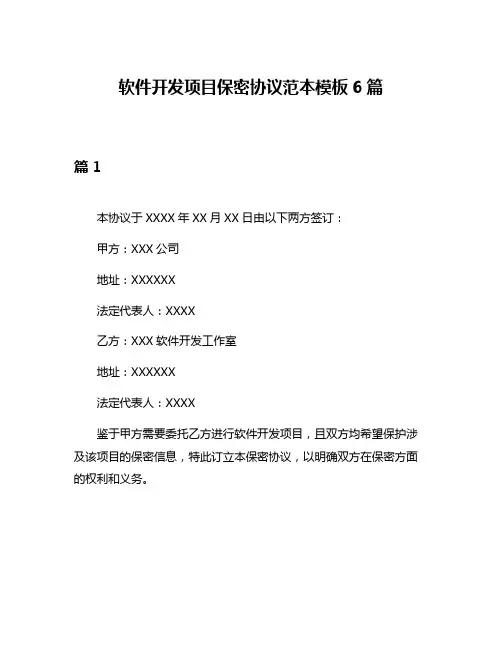 软件开发项目保密协议范本模板6篇