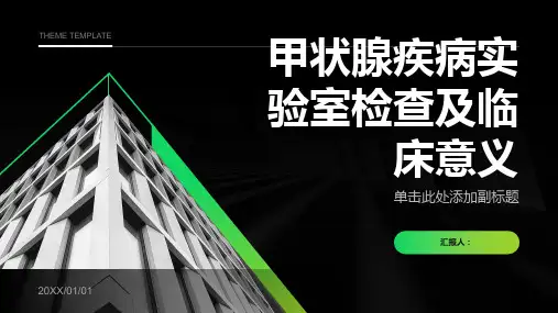 甲状腺疾病实验室检查及临床意义
