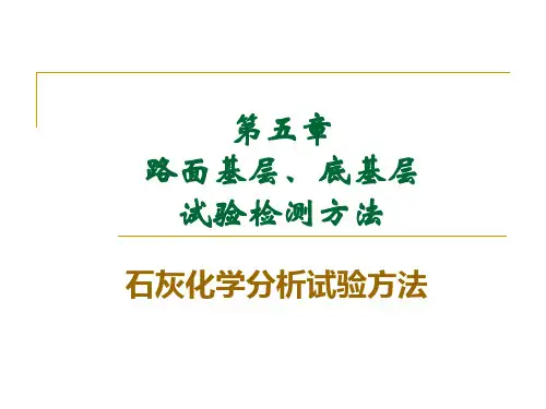 石灰化学成分试验