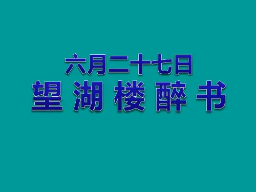 六月二十七日望湖楼醉书课件 (共17张PPT)