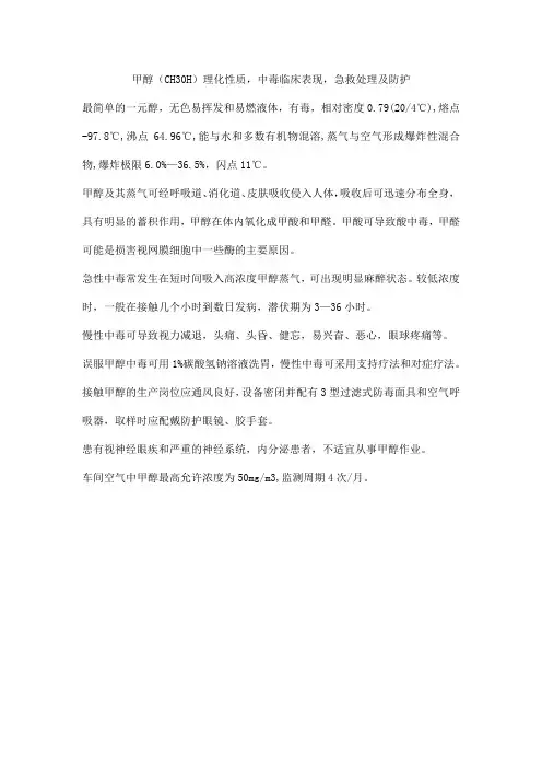 甲醇(CH30H)理化性质,中毒临床表现,急救处理及防护
