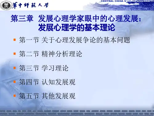 发展心理学的基本理论