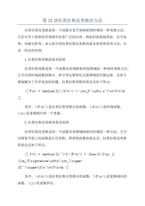 第23讲拉普拉斯反变换的方法