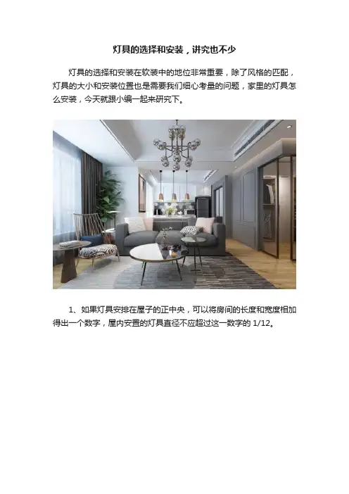 灯具的选择和安装，讲究也不少