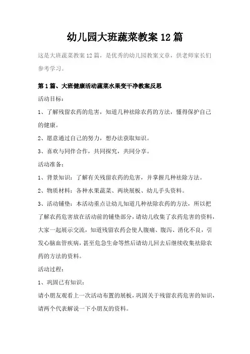 幼儿园大班蔬菜教案12篇