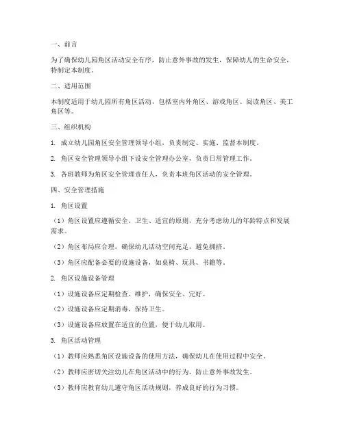 幼儿园角区安全管理制度
