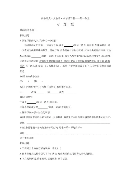 八年级语文下册第一单元第4课灯笼拓展练习(pdf,含解析)新人教版
