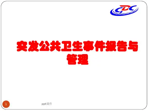 突发公共卫生事件报告管理  ppt课件
