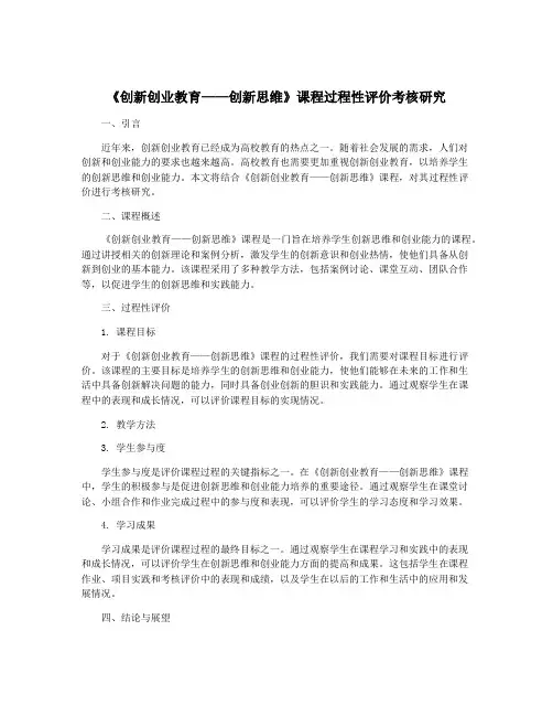 《创新创业教育——创新思维》课程过程性评价考核研究