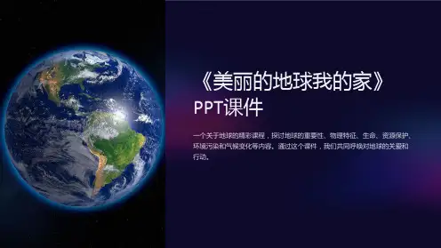 《美丽的地球我的家》课件