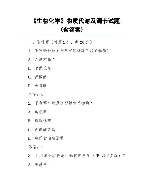 《生物化学》物质代谢及调节试题(含答案)