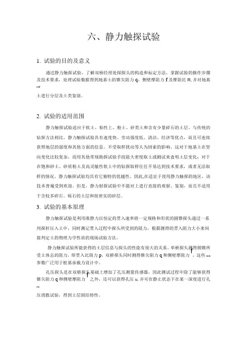 六、静力触探试验