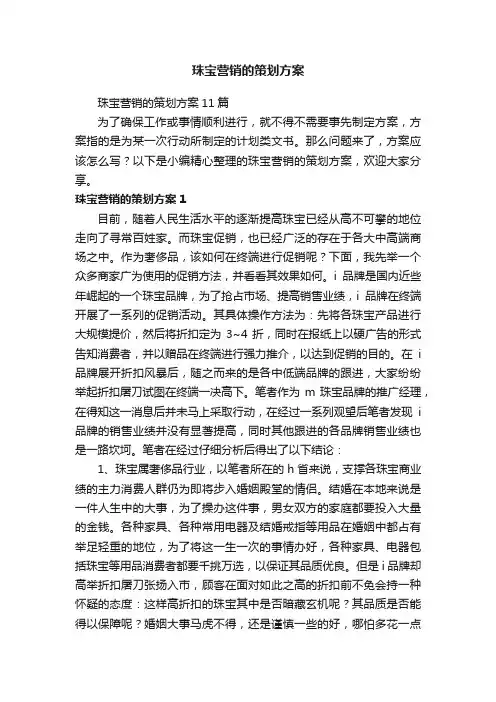 珠宝营销的策划方案11篇