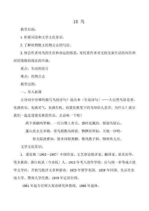 2022年部编版七年级上册第五单元第18课《鸟》教案2
