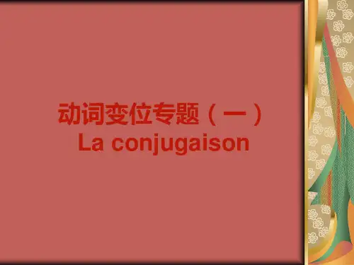 法语动词变位集锦精品PPT课件