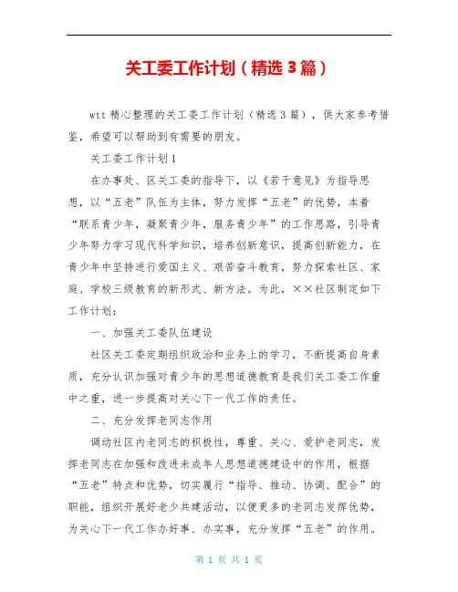 关工委工作计划(精选3篇)