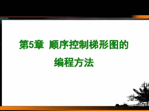 第5章 顺序控制梯形图的编程