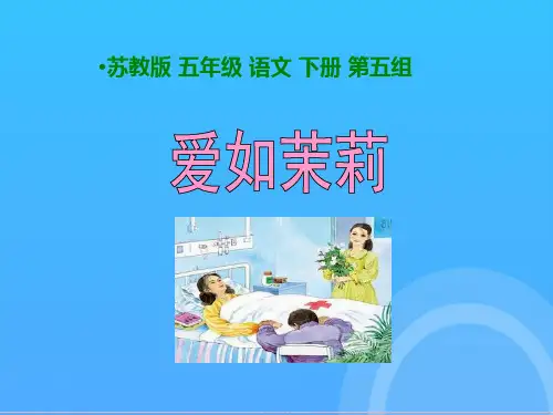 五年级语文下册_爱如茉莉优秀PPT