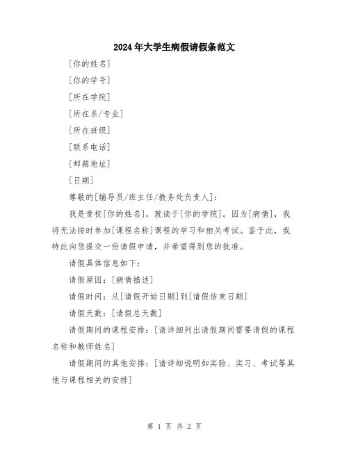 2024年大学生病假请假条范文