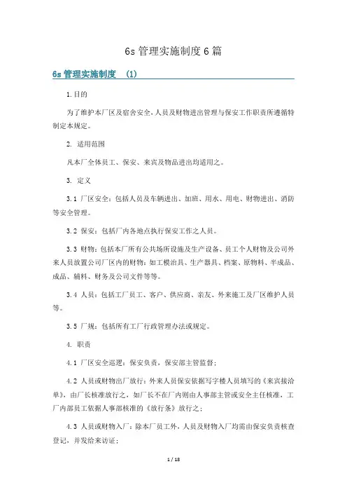 6s管理实施制度6篇