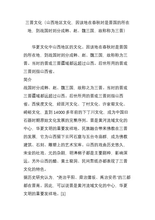 三晋文化(山西地区文化因该地在春秋时是晋国的所在地到战国时则分成韩赵魏三国故称称为三晋)