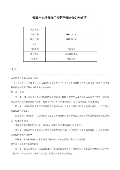 天津市执行最低工资若干规定(97年修正)-