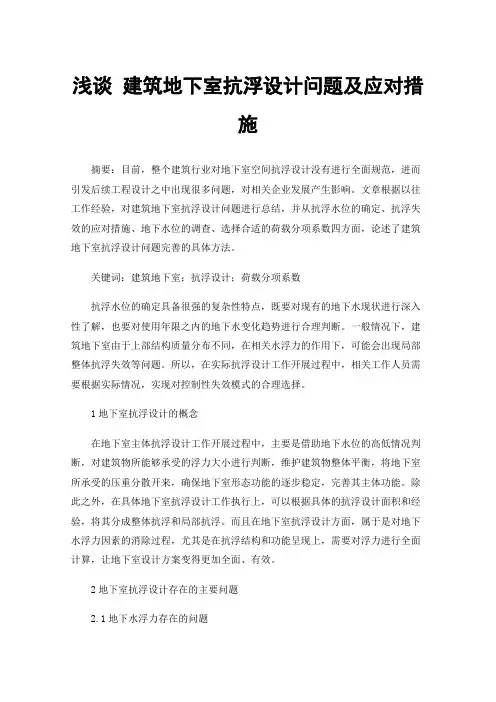 浅谈建筑地下室抗浮设计问题及应对措施