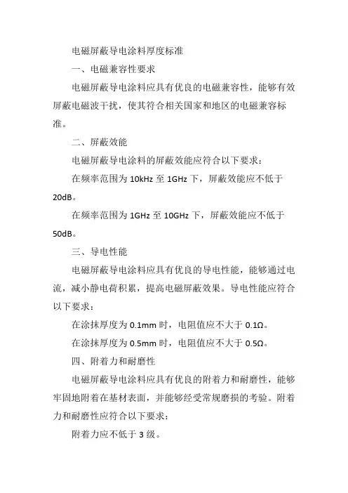 电磁屏蔽导电涂料厚度标准