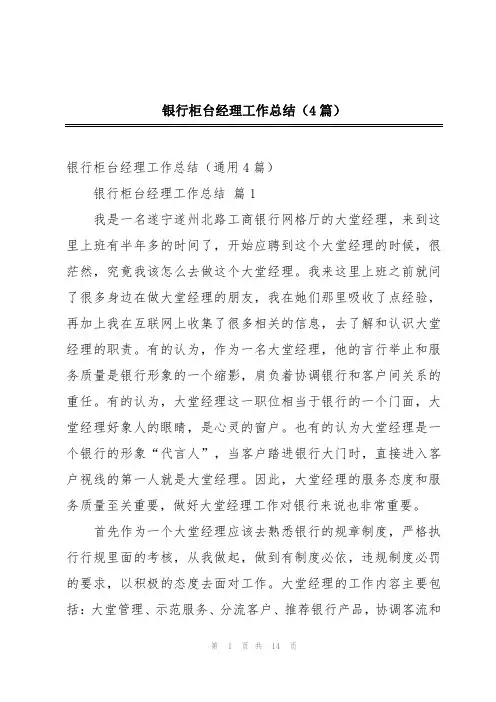 银行柜台经理工作总结(4篇)