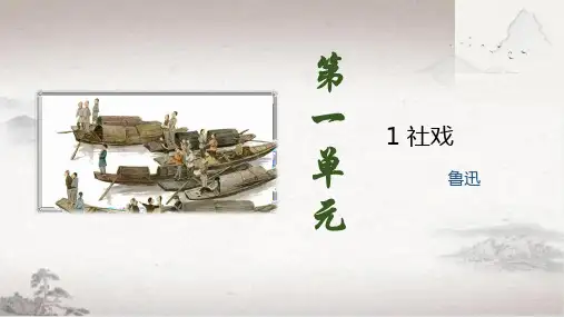 第1课《社戏》课件(共34张PPT)2022—2023学年部编版语文八年级下册